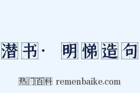 潜书·明悌造句是什么意思的图片